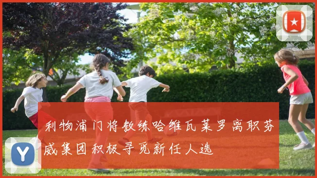 利物浦门将教练哈维瓦莱罗离职芬威集团积极寻觅新任人选