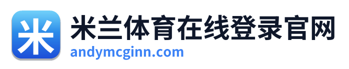 米兰体育在线登录官网 Logo